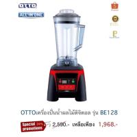 ราคา เครื่องปั่นน้ำผลไม้ดิจิตอล OTTO รุ่น BE-128 ความจุ 3 ลิตร (20131794792)