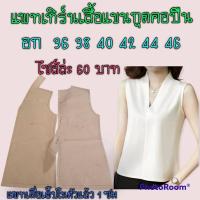 ราคา แพทเทิร์นเสื้อแขนกุดคอปีน (19078471045)