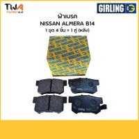 ราคา Girling ผ้าเบรคหน้านิสสัน นิสสัน Nissan Almera, B14 6131159-1/T (7361361522)