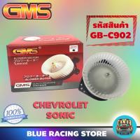 ราคา GMS BLOWER MOTOR : CHEVROLET SONIC & SPIN (รหัสสินค้า GB-C902) เชฟโรเลต โซนิค พัดลม โบลเวอร์ มอเตอร์ โบเวอร์ มอเตอร์ (2187913941)