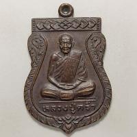 ราคา เหรียญเสมา หลวงปู่คร่ำ วัดวังหว้า จ.ระยอง ปี 2536 เนื้อทองแดง (17561690138)