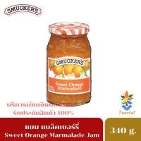 ราคา Smucker's jam สมัคเกอร์ส แยมส้ม หวานน้อย แยมผลไม้สินค้านำเข้าจาก อเมริกา ขนาด 340กรัม ส่งด่วน (8860393512)