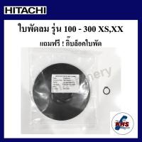 ราคา อะไหล่ปั้มน้ำ ใบพัดลมท้ายมอเตอร์ ฮิตาชิ รุ่น XS XX Hitachi (รุ่นใหม่100-300w) พร้อมแหวนล็อค (3270649539)