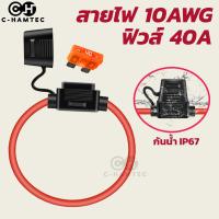 ราคา กระบอกฟิวส์เสียบกันน้ำ IP67 สายไฟใหญ่ 6.0มม (10AWG) แถมพร้อมฟิวส์ 40A (19573313572)