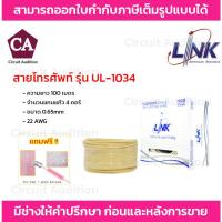 ราคา LINK สายโทรศัพท์ 4 คอร์ ขนาด 0.65 mm รุ่น UL-1034 ความยาว 100 เมตร (20190693760)