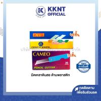 ราคา KKNT | มีดเหลาดินสอ ด้ามพลาสติก KTS,CEMEO บรรจุ 36ชิ้น และ 48ชิ้น/กล่อง คละสี (ราคา/กล่อง) (3960916078)