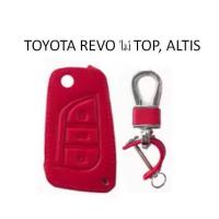 ราคา ซองหนัง ใส่กุญแจรีโมทรถยนต์ (สีแดง) TOYOTA REVO ไม่ TOP / ALTIS (2193665326)