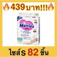 ราคา ถูกที่สุดMerries tape ผ้าอ้อมเด็ก แบบเทป Size S 1 แพค 82 ชิ้น (3272320891)