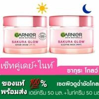 ราคา การ์นิเย่ ซากุระ ไวท์ พิงค์คิช เดย์เซรั่มครีม 30SPF/ ไนท์ครีม โกลว์ สลีปปิ้ง มาส์ก 50 มล.ครีมหน้าใส SleepingMaskNIGHT (17844090900)