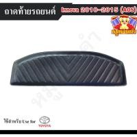 ราคา [ E-TAX ] ถาดท้าย Innova 2010-2015 ถาดท้ายรถยนต์ โตโยต้า สำหรับวางของท้ายรถ วางสัมภาระ (AOS) (19382020018)