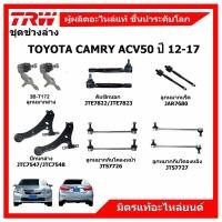 ราคา TRW ช่วงล่าง TOYOTA CAMRY ACV50 ปี 12-17 โตโยต้า คัมรี่ ลูกหมากแร็ค ลูกหมากคันชัก ปีกนกล่าง กันโคลงหน้า-หลัง (10693413404)