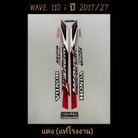 ราคา สติ๊กเกอร์ WAVE 110I แท้โรงงาน สีแดง ปี 2017 รุ่น 27 แดง (22445571870)