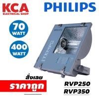 ราคา สปอร์ตไลท์ Philips ฟิลลิป์ 70W 250W 400W เมทัล ConTempo Floodlight RVP250 70W (ฟิลิปส์ คอนเทมโป โคมไฟสาดแสง) ครบชุด (20789125774)