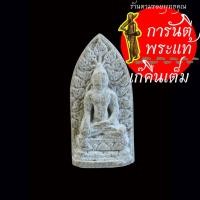 ราคา พระรอดหลวงหริภุญชัย รุ่น ปลียอดฉัตรพระธาตุเจ้าหริภุญชัย ปี ๒๕๕๘ เนื้อหอยสังข์ (25560451647)