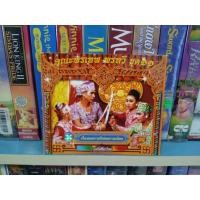 ราคา ลิเก คณะพรเทพ พรทวี ขุด 11 เรื่องสงครามรักสงครามเลือด (VCD) (23113296044)