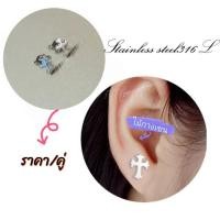 ราคา ต่างหูสแตนเลส​ 316L​ ทรงไม้กางเขน​ ราคา/คู่ (16180462605)