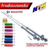 ราคา ก้านดึงเบรคหลัง ก้านเบรคหลัง+สปริง WAVE110i ตรงรุ่น แบบแท้ งานถ่ายจากสินค้าจริง แถมสปริง สายเบรคหลัง สายเบรคหลังเวฟ110i (24219011492)