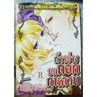 ราคา ก้าวย่างบนดอกกุหลาบ 9 เล่มจบ (4752477015)