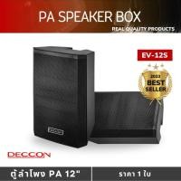 ราคา ตู้ลำโพง 12" DECCON รุ่น EV-12S (25812072717)