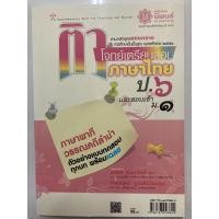 ราคา ติวโจทย์เตรียมสอบภาษาไทย ภาษาพาทีและวรรณคดีลำนำ ป.6 (นิพนธ์) (5388231980)