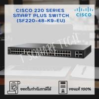 ราคา Switch (สวิตซ์) Cisco SF220 Smart Plus 48-Port (SF220-48-K9-EU) (8765446629)