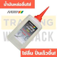 ราคา น้ำมันหยอดโซ่ แบบแห้ง ใช้งานแบบไม่ลุยน้ำ MOTIP CYCLING CHAIN OIL DRY SPORT 250 ขนาด 100 มล. ผลิตภัณฑ์จากเนเธอแลนด์ (4777766723)