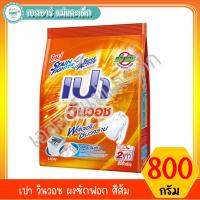 ราคา เปา วินวอช ผงซักฟอก สีส้ม ขนาด 800 กรัม (6244755662)
