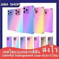 ราคา JMเคสใสรุ้งเคสใช้สำหรับไอโฟน ใช้สำหรับ iPhone 6 7 8 Plus + SE X XR XS Max TPU Case เคสใสไอโฟน สายรุ้งไล่โทนสีนิ่ม (23844219107)