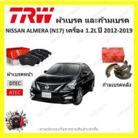 ราคา TRW ผ้าเบรค ก้ามเบรค รถยนต์ NISSAN ALMERA (N17) เครื่อง 1.2L นิสสัน อัลเมร่า ยัง ปี 2012 - 2019 (15797391987)