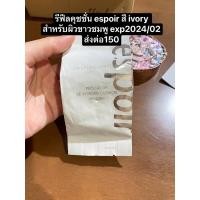 ราคา รีฟีลคุชชั่น espoir สี ivory สำหรับผิวขาวชมพู exp2024/02 (22287988909)