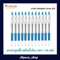 ราคา ปากกาลูกลื่นควอนตั้ม Quantum Geloplus Curve 125 ราคา/โหล (20313054342)