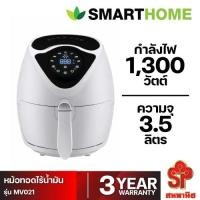 ราคา SMARTHOME หม้อทอดไร้น้ํามัน รุ่น MV-021_A (23357825304)