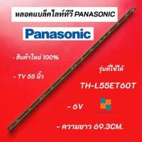 ราคา หลอดแบล็คไลท์ทีวี PANASONIC 55 นิ้ว รุ่น TH-L55ET60T อะไหล่ทีวี LED BACKLIGHT Panasonic พานาโซนิค สินค้าใหม่ 100% (17090379504)