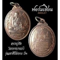 ราคา เหรียญหลวงปู่เจือ วัดกลางบางแก้ว รุ่นสิริมหาโชคลาภ ปี2549 (22367220729)