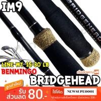 ราคา คันหน้าดิน กราไฟท์ IM9 Benmingo Bridgehead Line wt:15-30 lb. (22625041820)