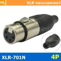 ราคา [ 1ชิ้น ] XLR-701N 4P XLR Connector Audio แคนนอน XLR 4 พิน ตัวเมีย 4 ขา XLR 4ขา ต่อสาย Female ตัวเมีย แคนนอนตัวเมีย ส... (9994655841)