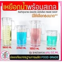 ราคา ส่งฟรี เหยือกน้ำ มีสเกล(3หน่วยตวง) pungpung มี6ขนาด เหยือกน้ำพลาสติก เหยือกแก้ว เหยือกตวง เหยือกตวงพลาสติก เหยือกตวงน้ (10693829657)