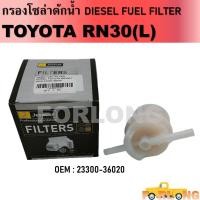 ราคา กรองน้ำมันเกียร์ TOYOTA RN30(L) #23300-36020 (13986414379)