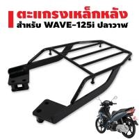 ราคา ตะแกรงหลัง เวฟ-125i ปลาวาฬ , WAVE125i ปลาวาฬ ปี12-22 [ใส่ปี 23 ไม่ได้]แร๊คหลัง สีดำ (เหล็กอย่างหนา) (23204564972)