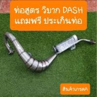 ราคา ท่อสูตรวิบากDASH และ LS125 แถมฟรี ประเก็นคอท่อ (6533790212)