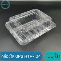 ราคา กล่องใส OPS HTP-104 กล่องใสใส่ขนม เบเกอรี่ อาหาร บรรจุ 100 ใบ / แพ็ค ( Anti-fogging ไม่เป็นไอน้ำ !! ) (16300179944)