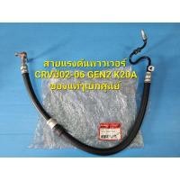 ราคา สายแรงดันพาวเวอร์ CRVปี02-06 GEN2 K20A ของแท้ๆเบิกศูนย์ (17222453906)