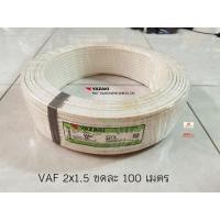ราคา THAI YAZAKI สายไฟ VAF 2x1.5 ยาซากิ CABLE ความยาว 100 เมตรต่อ 1 ขด (2029295012)
