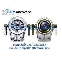 ราคา ขากรองดักน้ำ ขากรองแย็ก ขากรองโซล่าE24 Fuel Filter Cap E24 (13039882120)