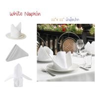 ราคา 22x22 นิ้ว ผ้าเช็ดปาก ผ้าเนปกิ้น สีขาว (ผ้าคอตตอนซาติน) White Napkin Cotton Satin (6967212106)