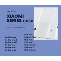 ราคา เคสใส เคสกันกระแทก Xiaomi รุ่น Red Mi max Red mi max2 Red mi max3 Red mi mix Red mi mix2 Red mi mix3 Red mi Y1 Red mi Y1 (6145710207)