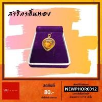 ราคา จี้ห้อยคอสาริกาคู่ สาริกาไม้แกะสลัก สาริกาลิ้นทองอาบน้ำมันว่าน เลี่ยมขอบทอง (5260036019)