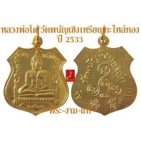 ราคา หลวงพ่อโต วัดพนัญเชิง เหรียญกะไหล่ทอง ปี 2533 *รับประกัน พระแท้* โดย พระงามแท้ Nice & Genuine Amulet (25710987080)