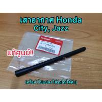ราคา **แท้ศูนย์** เสาอากาศ Honda City, Jazz เสาอากาศรถยนต์ เสาอากาศฮอนด้า ซิตี้ แจ๊ส แท้ศูนย์ (ไม่ใช่ของแต่งประดับยนต์!!) (9143313832)