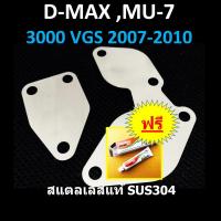 ราคา แผ่นอุด EGR ISUZU VGS 3000 D-MAX MU-7,MU-X อีซูซุ ดีแม็ก > DMAX MU7 (VGS 3000 ปี 2007 - 2010 )> D-MAX MUX >ปี 2013 2014 (16210875054)